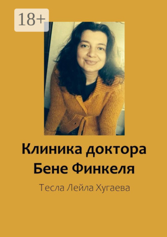 Клиника доктора Бене Финкеля. Тесла Лейла Хугаева