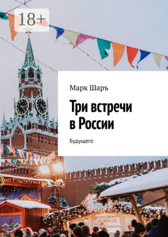 Три встречи в России. Будущего. Марк Шаръ