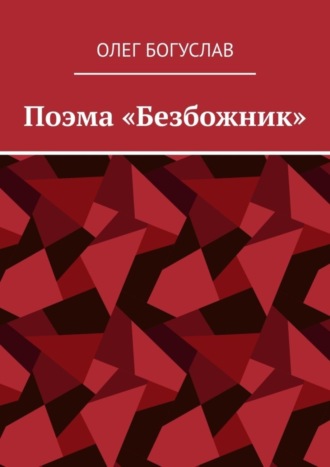Поэма «Безбожник». Олег Богуслав