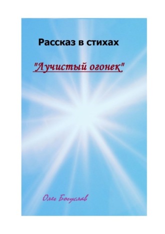 Олег Богуслав. Рассказ в стихах «Лучистый огонек»