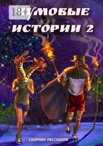 Чумовые истории – 2. Евгения Мерцалова