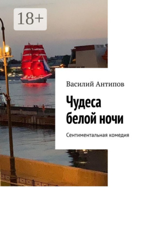 Василий Антипов. Чудеса белой ночи. Сентиментальная комедия