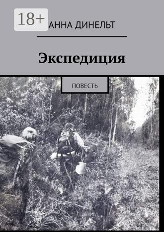 Экспедиция. Повесть. Анна Динельт