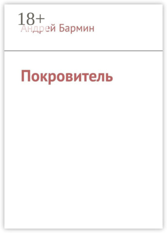 Андрей Бармин. Покровитель