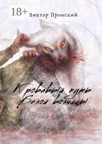 Кровавый путь Белой волчицы. Виктор Васильевич Пронский