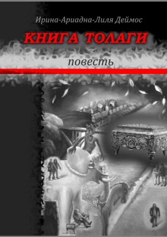 Ирина-Ариадна-Лиля Деймос. Книга Толаги. Повесть