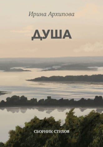 Душа. Сборник стихов. Ирина Архипова
