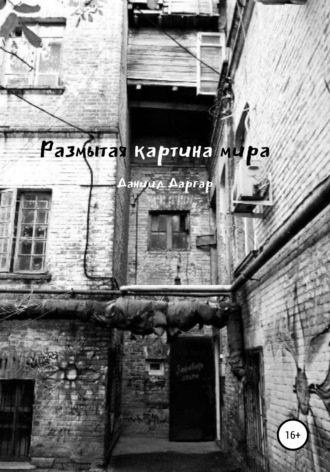 Размытая картина мира. 