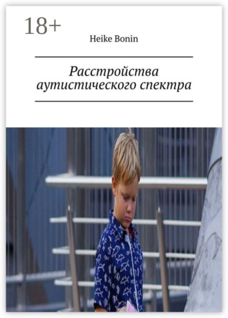 Расстройства аутистического спектра. 