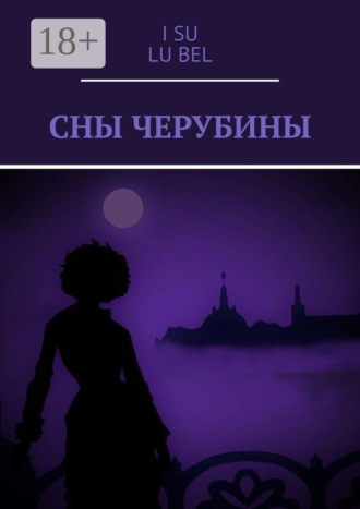 Сны Черубины. I Su