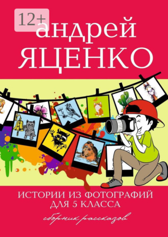 Андрей Яценко. Истории из фотографий для 5 класса