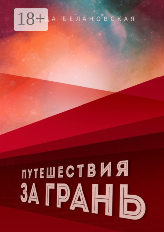 Путешествия за грань. Лада Александровна Белановская