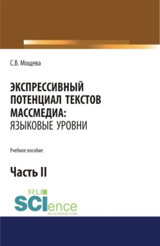 Светлана Васильевна Мощева. Экспрессивный потенциал текстов массмедиа: языковые уровни. Часть 2. (Бакалавриат). Учебное пособие