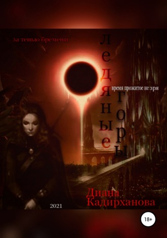 Ледяные Горы. Время прожитое не зря. Диана Кадирханова