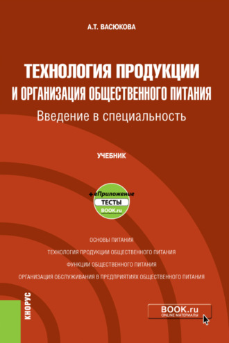 Технология продукции и организация общественного питания. Введение в специальность и еПриложение. (Бакалавриат). Учебник.. 