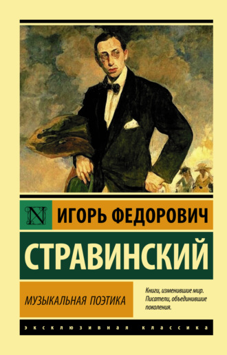 Музыкальная поэтика. В шести лекциях. Игорь Стравинский