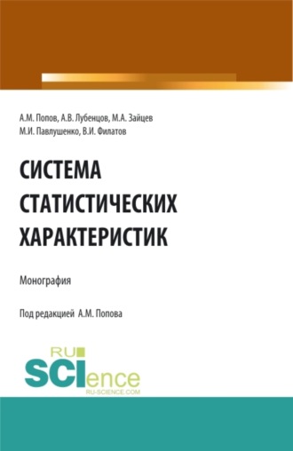 Александр Михайлович Попов. Система статистических характеристик. (Аспирантура, Бакалавриат, Магистратура). Монография.