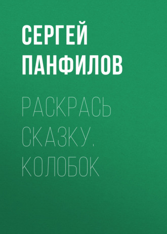 Раскрась сказку. Колобок. Группа авторов
