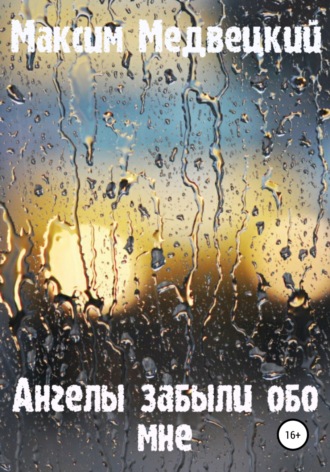 Ангелы забыли обо мне. Максим Медвецкий