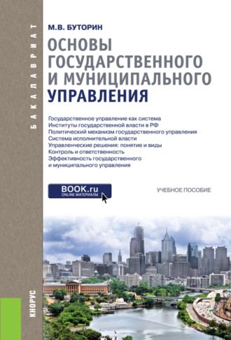 Михаил Вениаминович Буторин. Основы государственного и муниципального управления. (Бакалавриат). Учебное пособие.