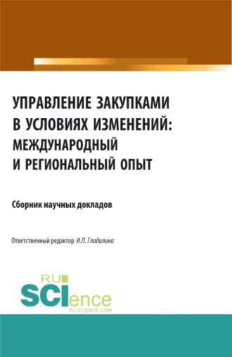 Ирина Петровна Гладилина. Управление закупками в условиях изменений: международный и региональный опыт. (Аспирантура, Бакалавриат, Специалитет). Сборник статей.