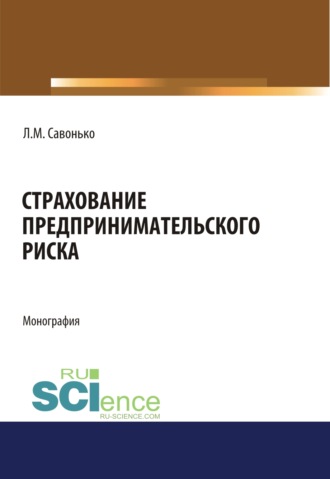 Людмила Михайловна Савонько. Страхование предпринимательского риска. (Аспирантура, Бакалавриат, Магистратура). Монография.