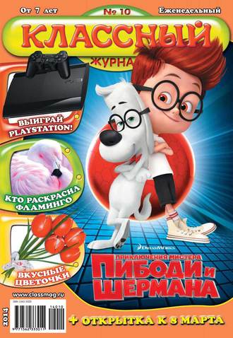 Классный журнал №10/2014. 