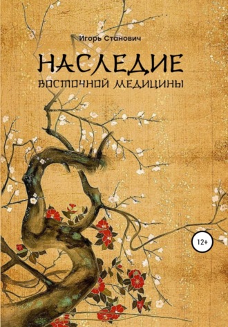 Игорь Станович. Наследие восточной медицины