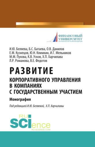 Развитие корпоративного управления в компаниях с государственным участием. (Аспирантура, Магистратура). Монография.. Ирина Юрьевна Беляева