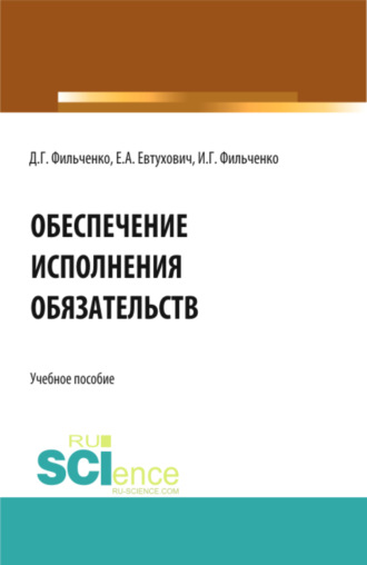 Денис Геннадьевич Фильченко. Обеспечение исполнения обязательств. (Аспирантура, Магистратура). Учебное пособие.