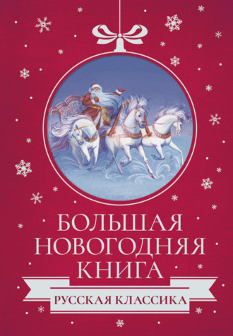 Большая Новогодняя книга. Русская классика. 