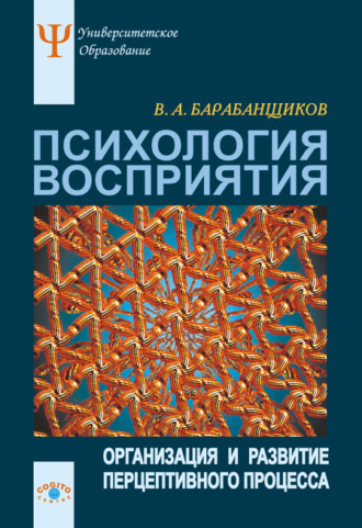 В. А. Барабанщиков. Психология восприятия: Организация и развитие перцептивного процесса