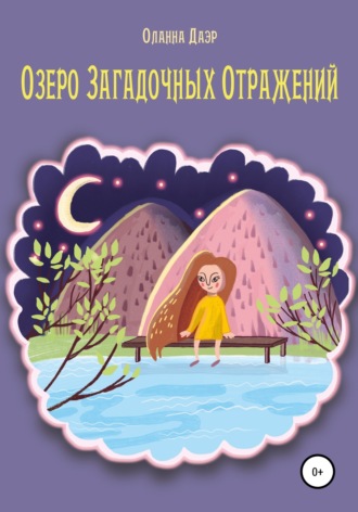 Оланна Даэр. Озеро Загадочных Отражений