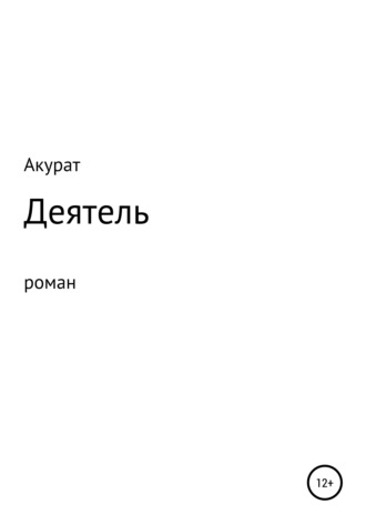 Деятель. 