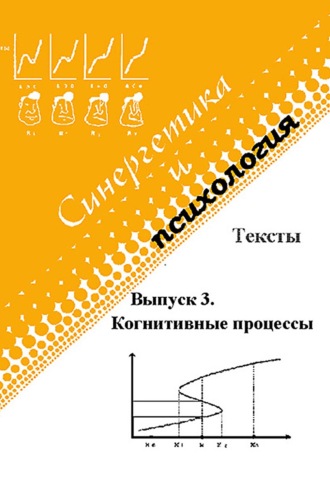 Синергетика и психология. Тексты. Выпуск 3. Когнитивные процессы. Группа авторов