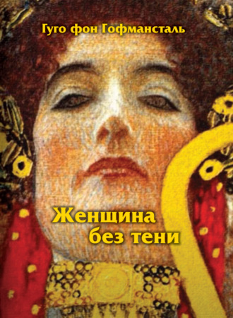 Гуго фон Гофмансталь. Женщина без тени
