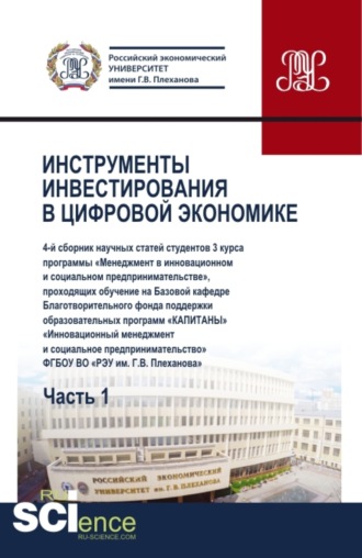 Юрий Владимирович Ляндау. Сборник Инструменты инвестирования в цифровой экономике. Часть I . (Бакалавриат). Сборник статей.