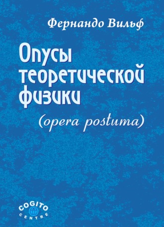 Фернандо Вильф. Опусы теоретической физики (Opera postuma)