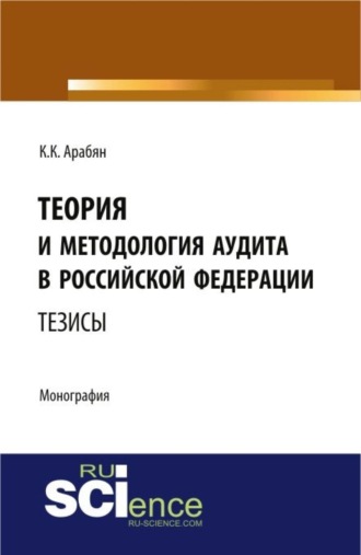 Теория и методология аудита в Российской Федерации. (Аспирантура, Бакалавриат, Магистратура, Специалитет). Монография.. Кнарик Карапетовна Арабян