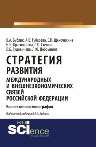 Стратегия развития международных и внешнеэкономических связей Российской Федерации. (Аспирантура). Монография.. Владимир Александрович Бублик