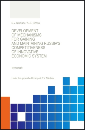 Юлия Сергеевна Сизова. Development of Mechanisis for Gaining and Maintaining Russia s Competitiveness of Innovative Economic System. (Аспирантура, Бакалавриат, Магистратура, Специалитет). Монография.