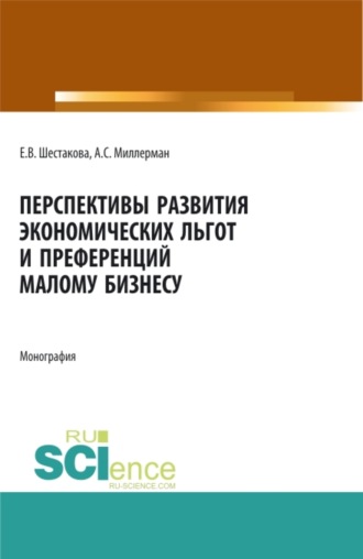 Перспективы развития экономических льгот и преференций малому бизнесу. (Бакалавриат, Магистратура). Монография.. Александр Самуилович Миллерман