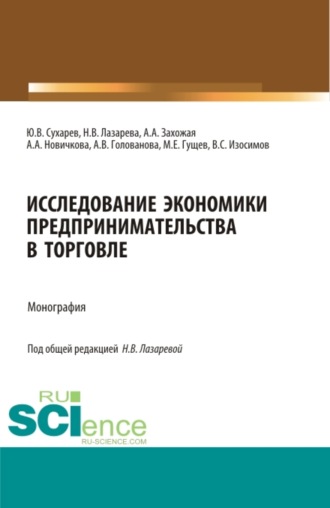 Исследование экономики предпринимательства в торговле. (Аспирантура, Бакалавриат, Магистратура, Специалитет). Монография.. 