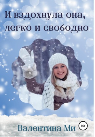 Валентина Ми. И вздохнула она легко и свободно