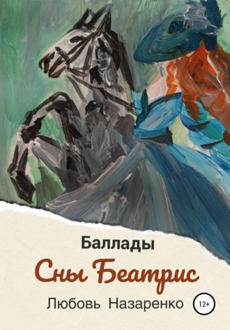 Сны Беатрис. Баллады. Любовь Сергеевна Назаренко