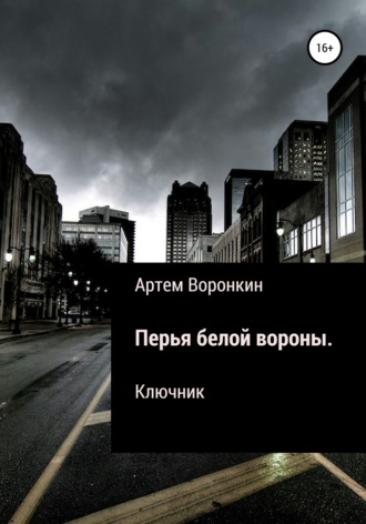 Перья белой вороны. Ключник. 