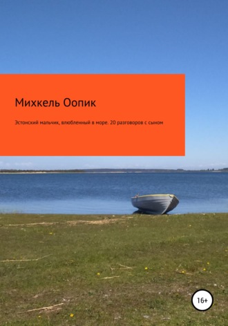 Эстонский мальчик, влюбленный в море. 20 разговоров с сыном. Михкель Оопик