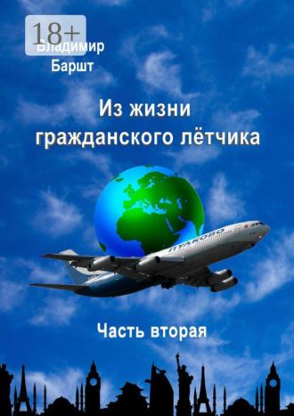Владимир Баршт. Из жизни гражданского лётчика. Часть вторая