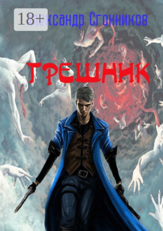 Грешник. Александр Сергеевич Сгонников