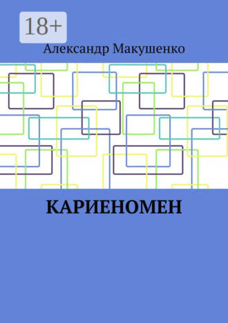 Кариеномен. Александр Макушенко